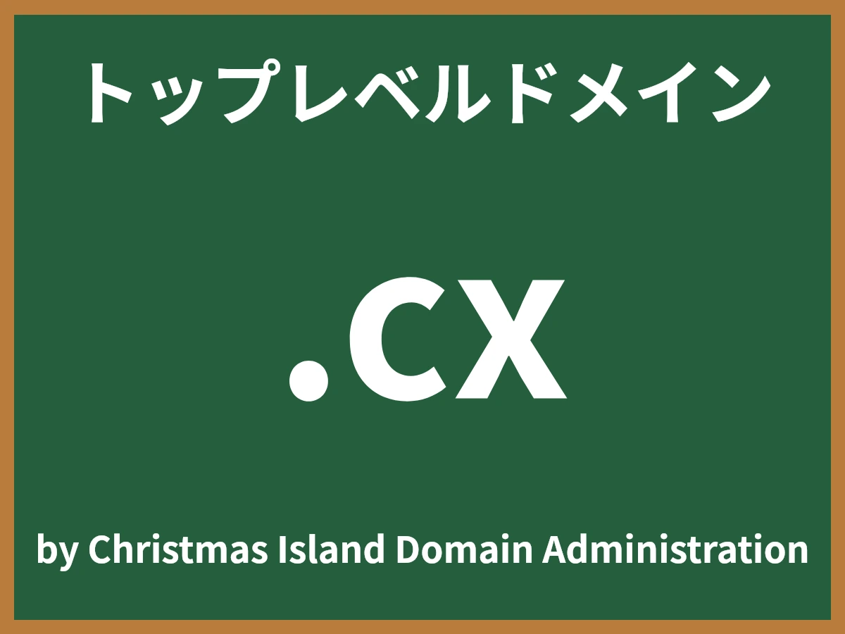 .cxとは
