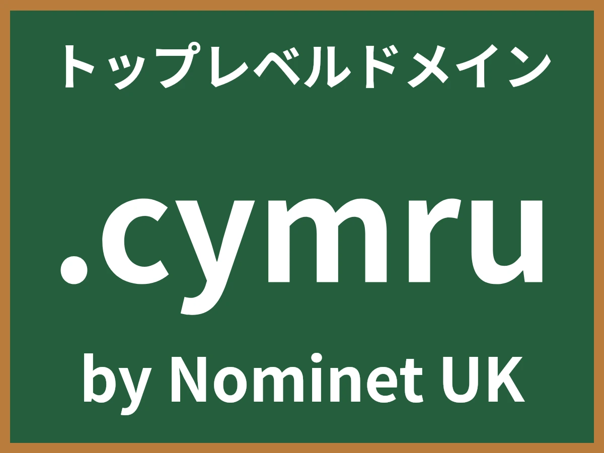 .cymruとは
