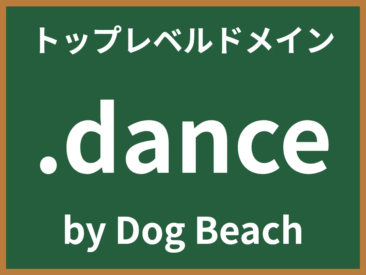 .danceとは