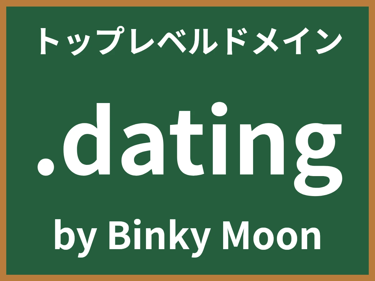 .datingとは
