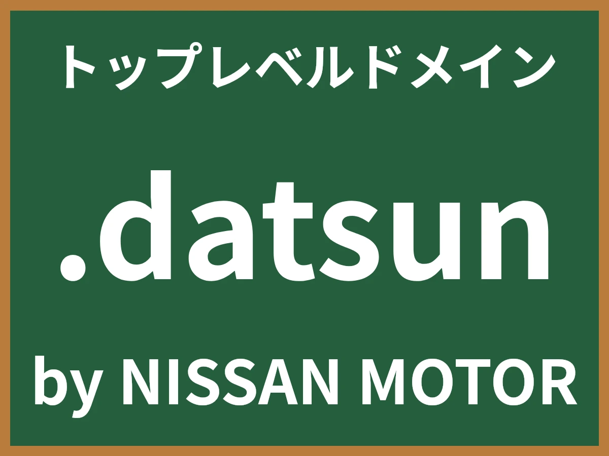 .datsunとは