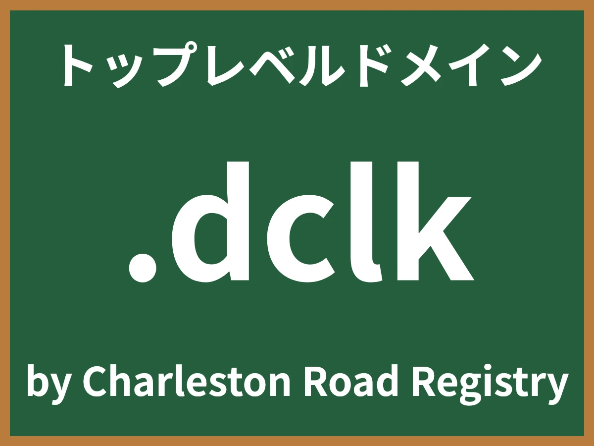 .dclkとは