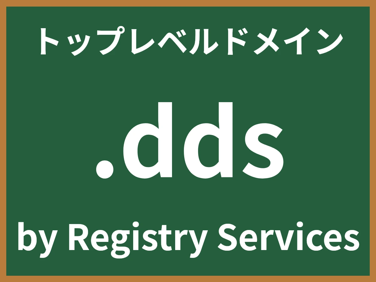 .ddsとは