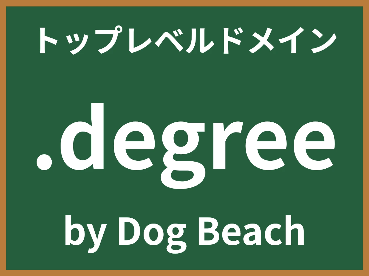 .degreeとは