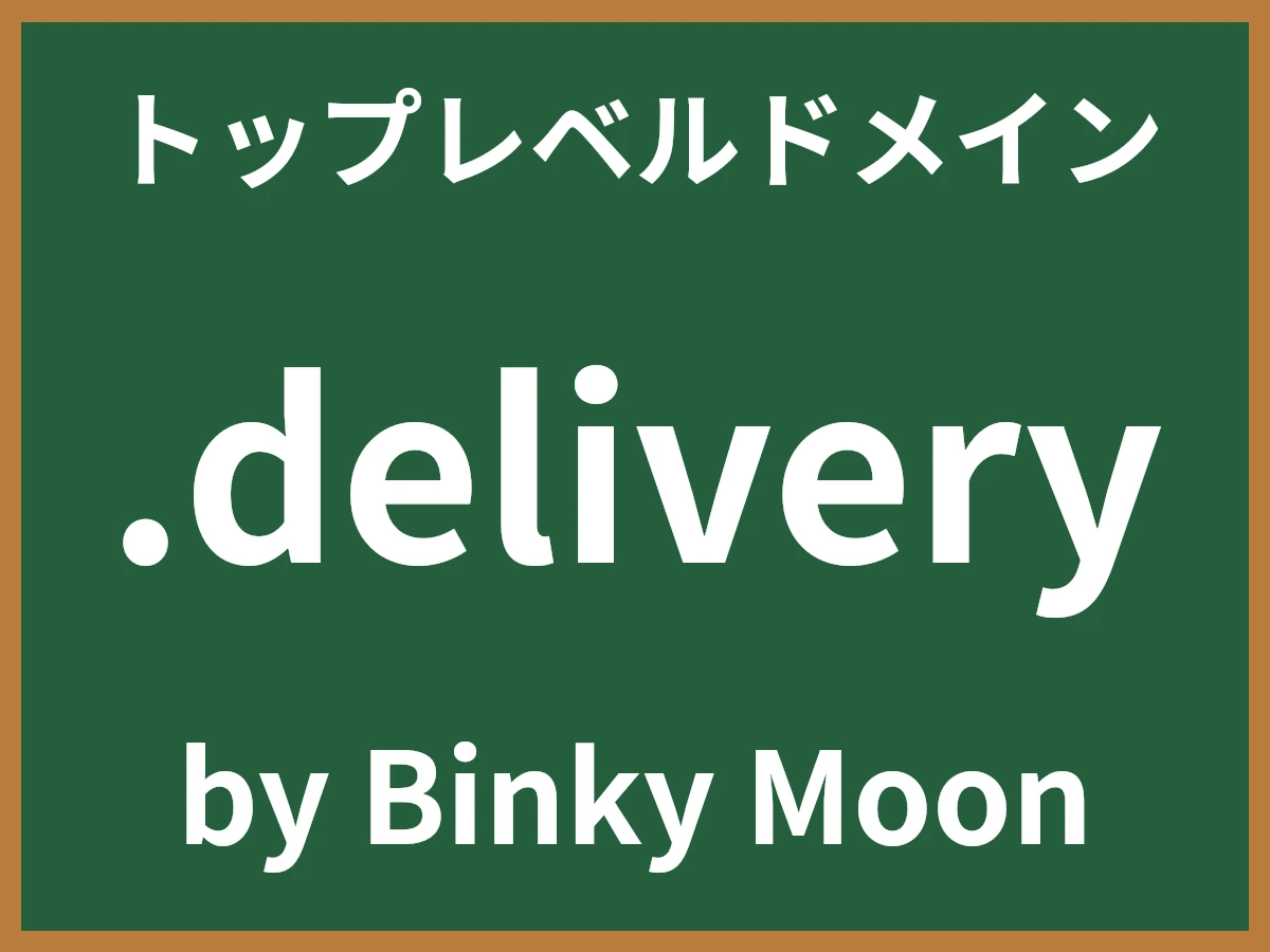 .deliveryとは