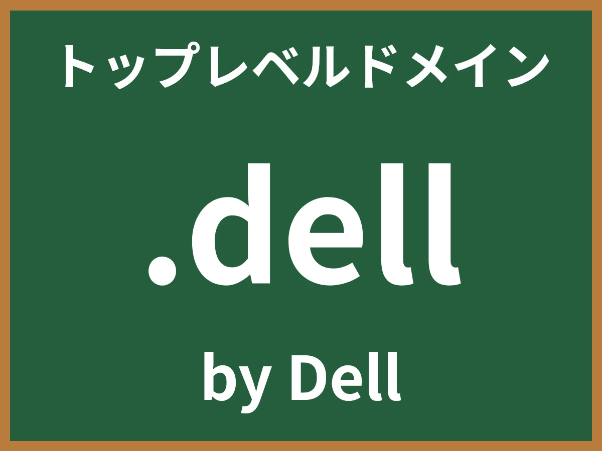 .dellとは