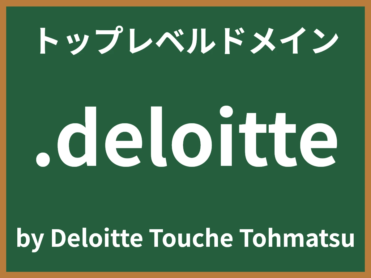 .deloitteとは
