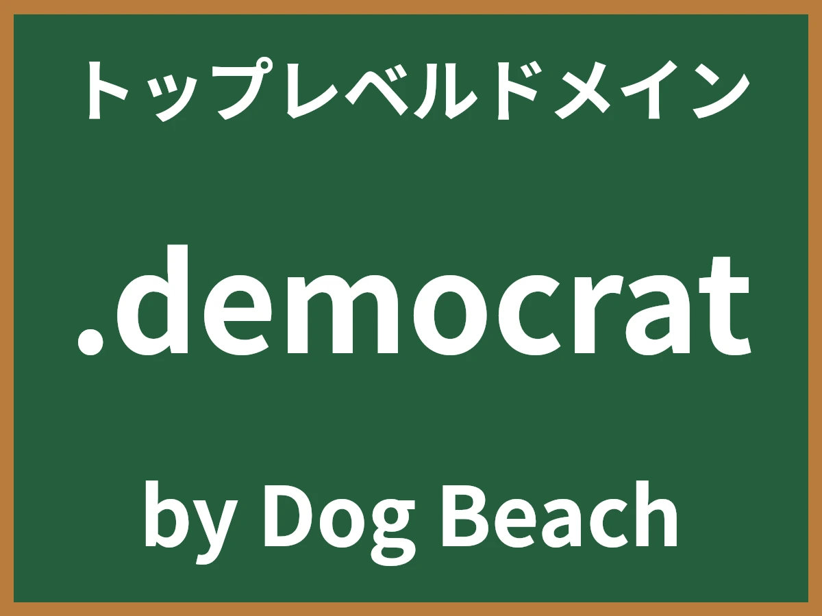 .democratとは