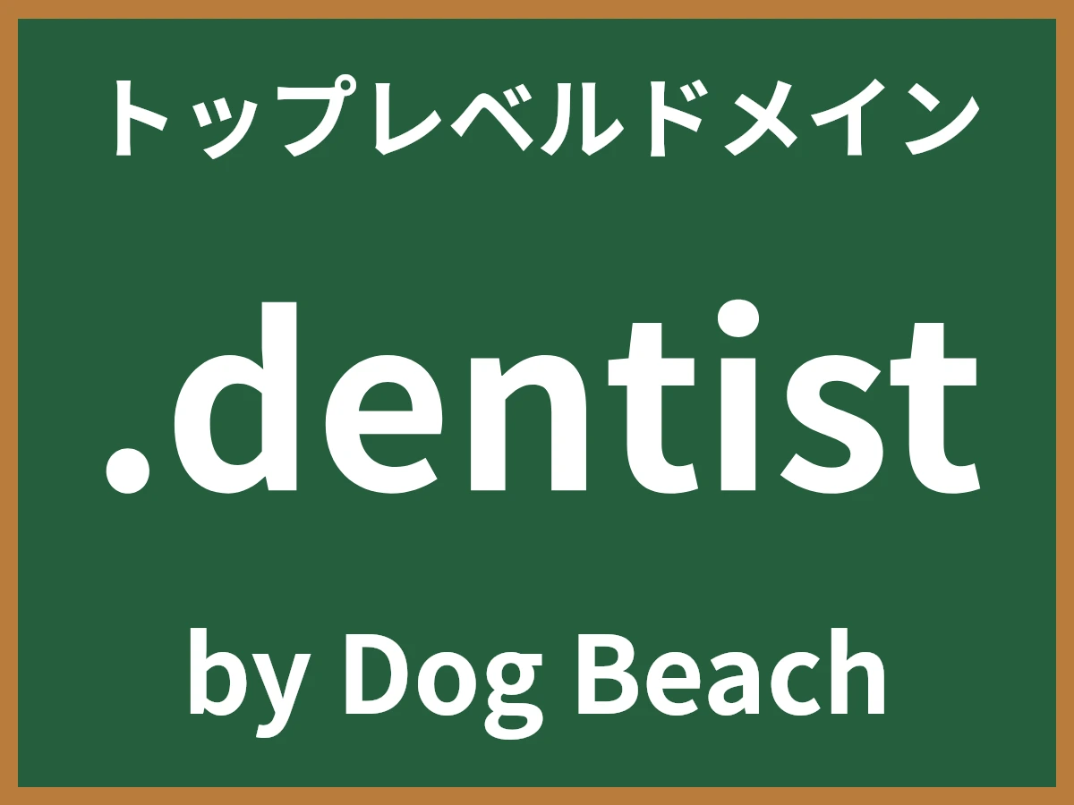 .dentistとは