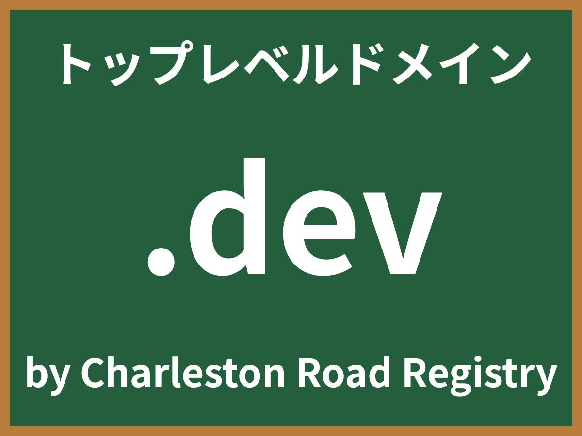 .devとは