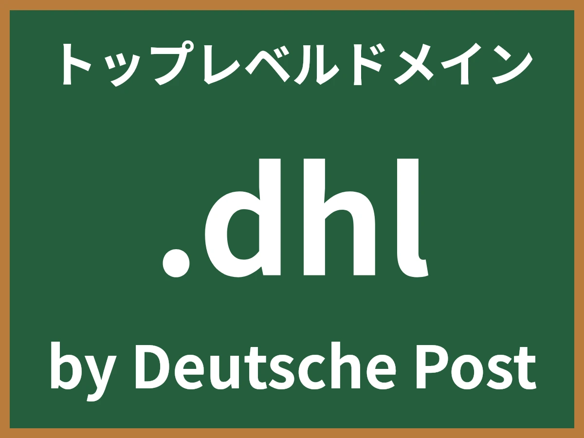 .dhlとは