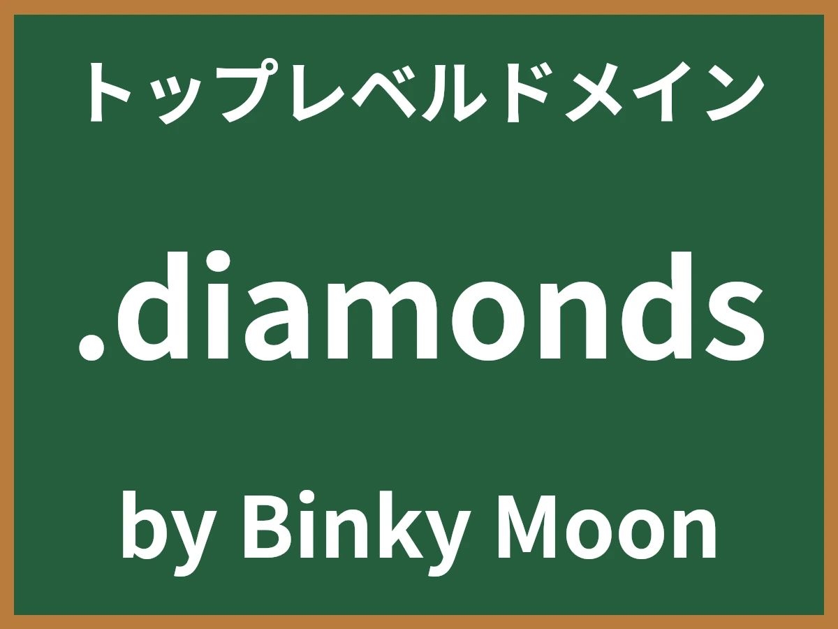 .diamondsとは