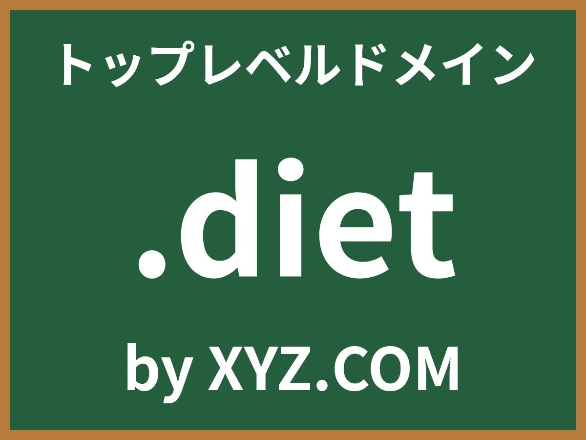 .dietとは