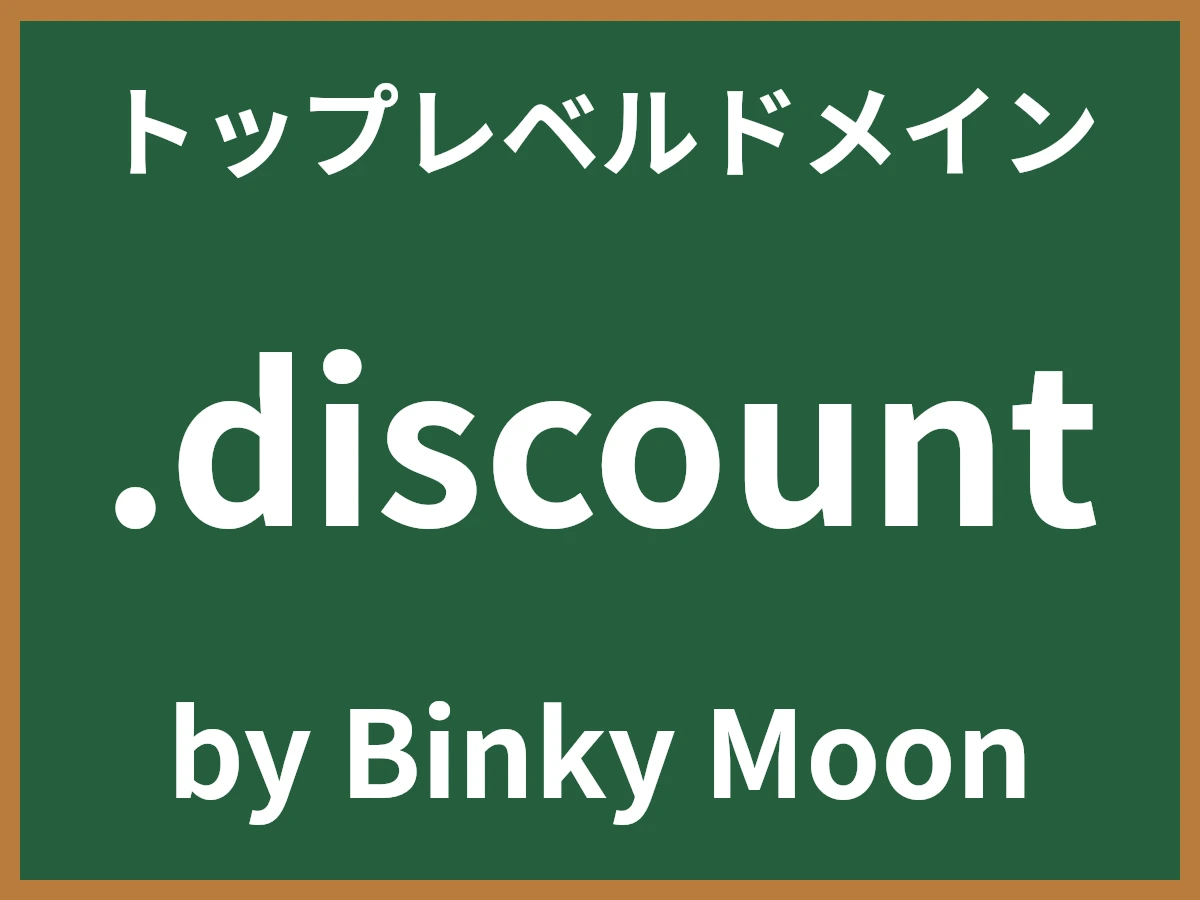 .discountとは