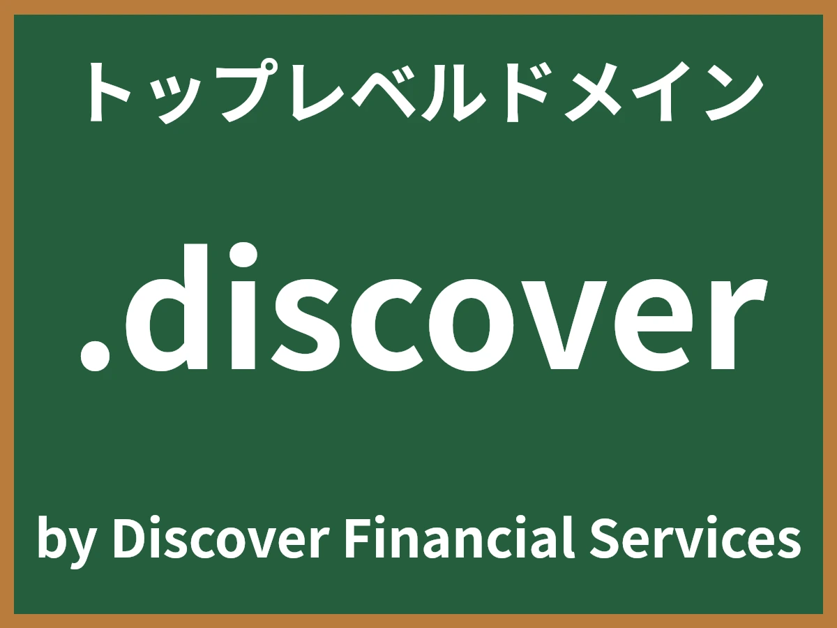 .discoverとは