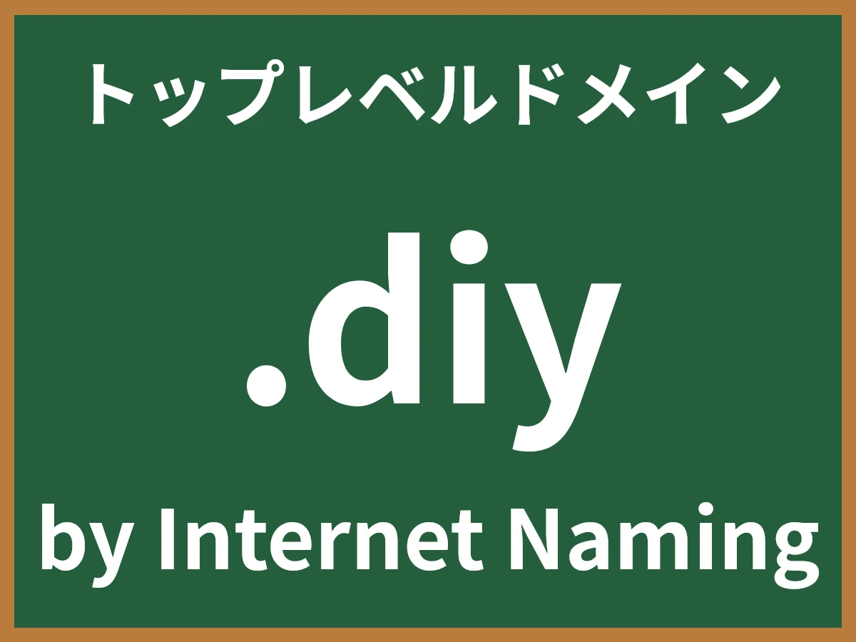 .diyとは