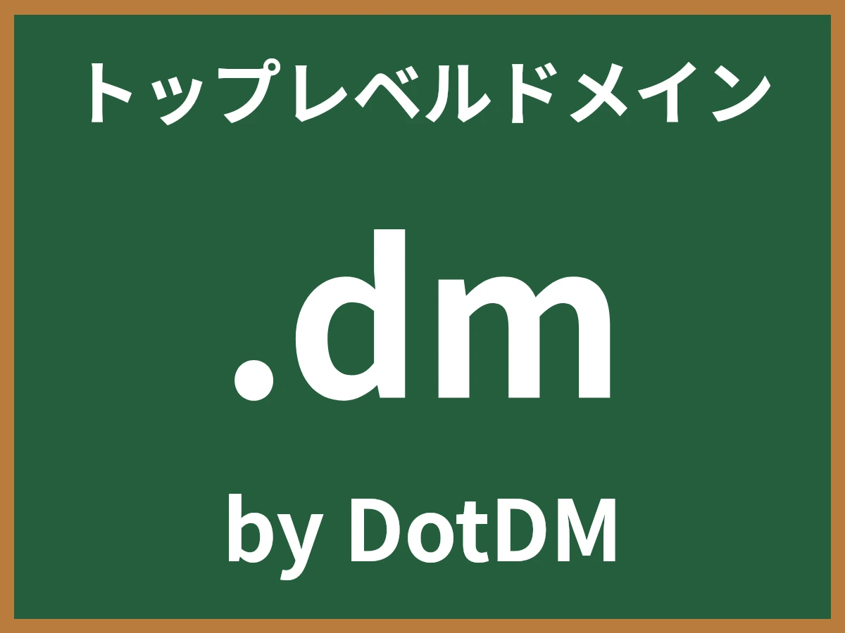 .dmとは