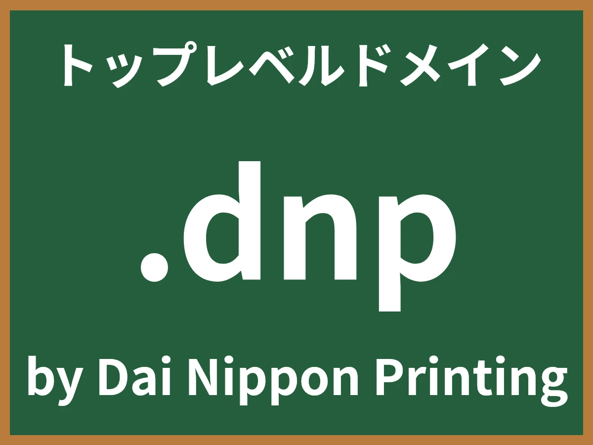 .dnpとは