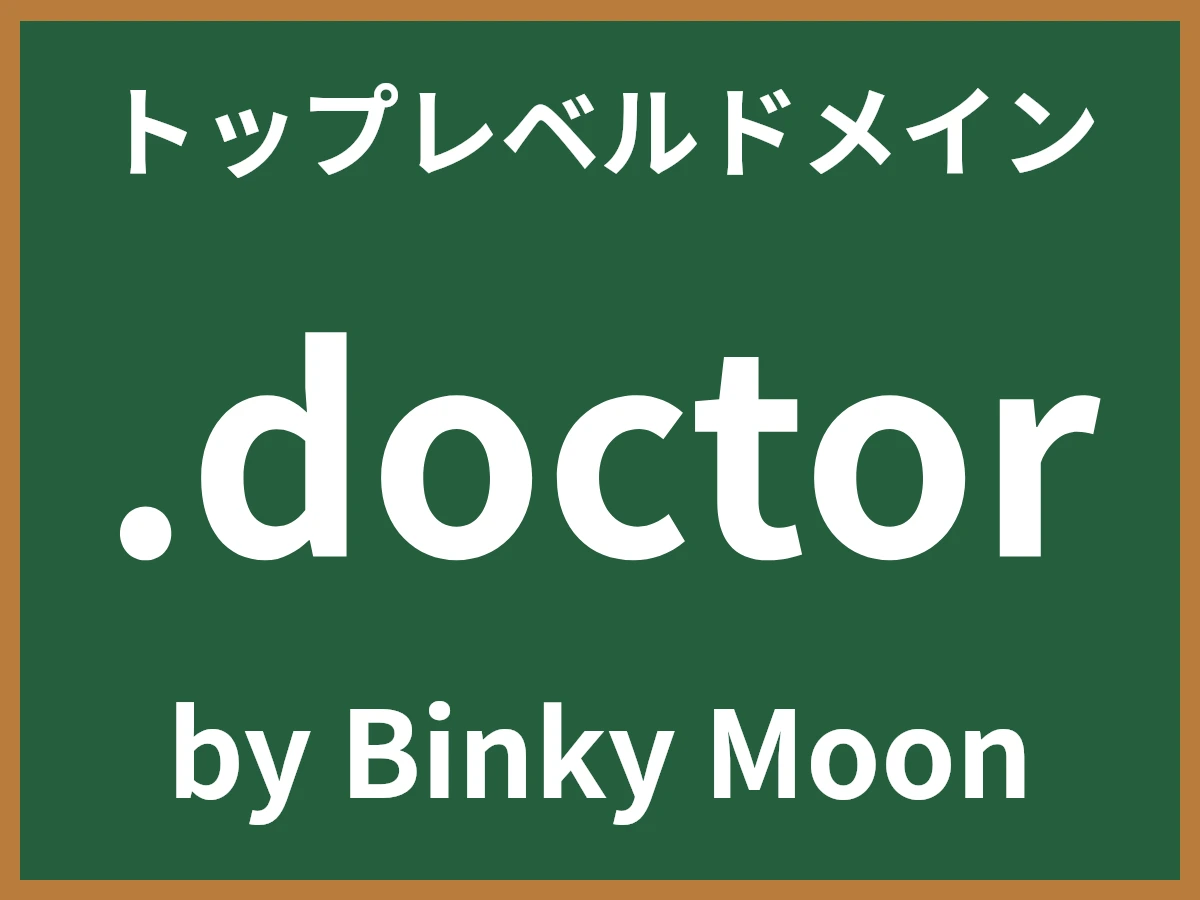 .doctorとは