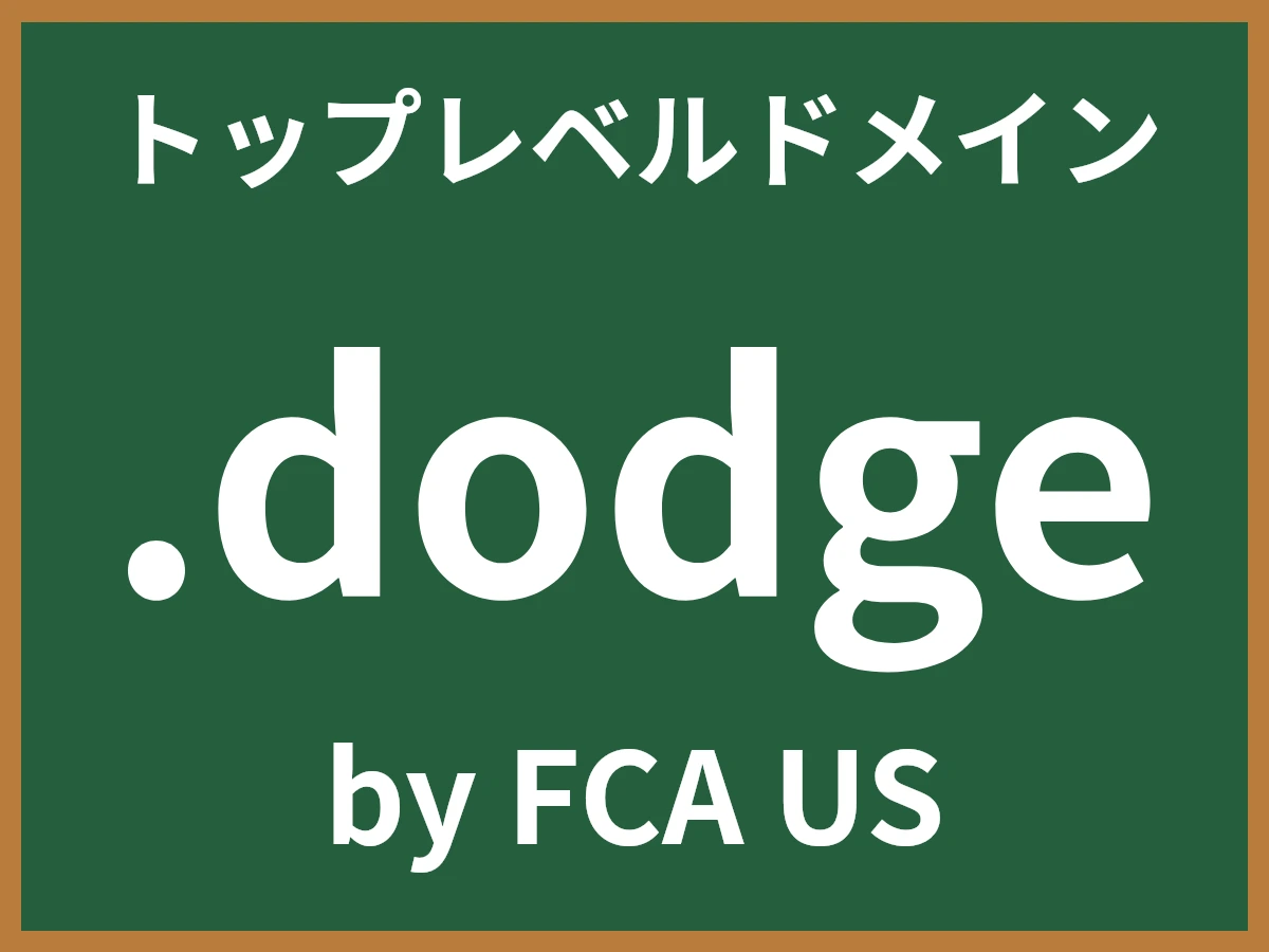 .dodgeとは