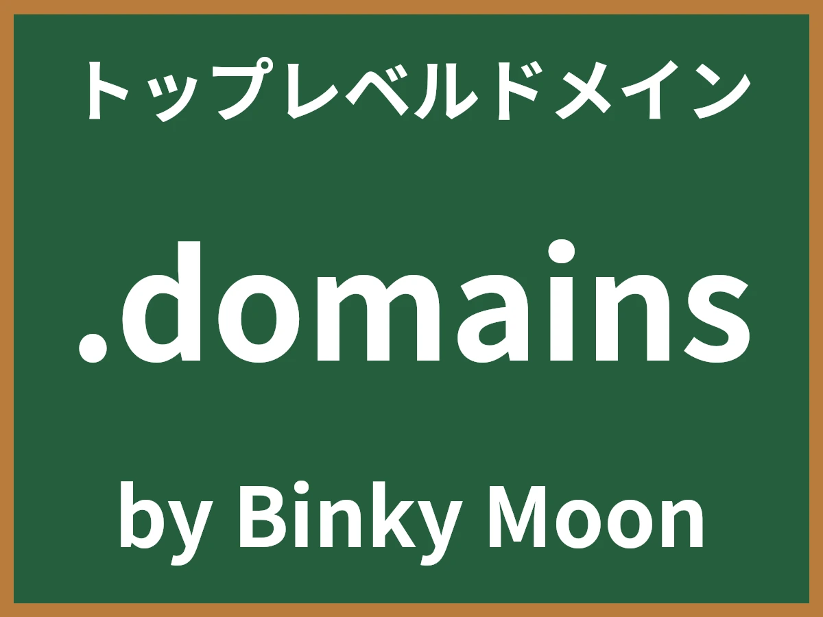 .domainsとは