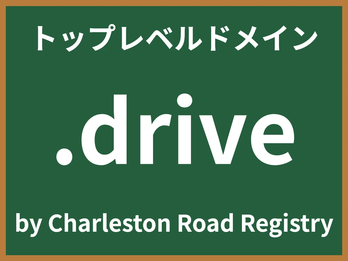 .driveとは