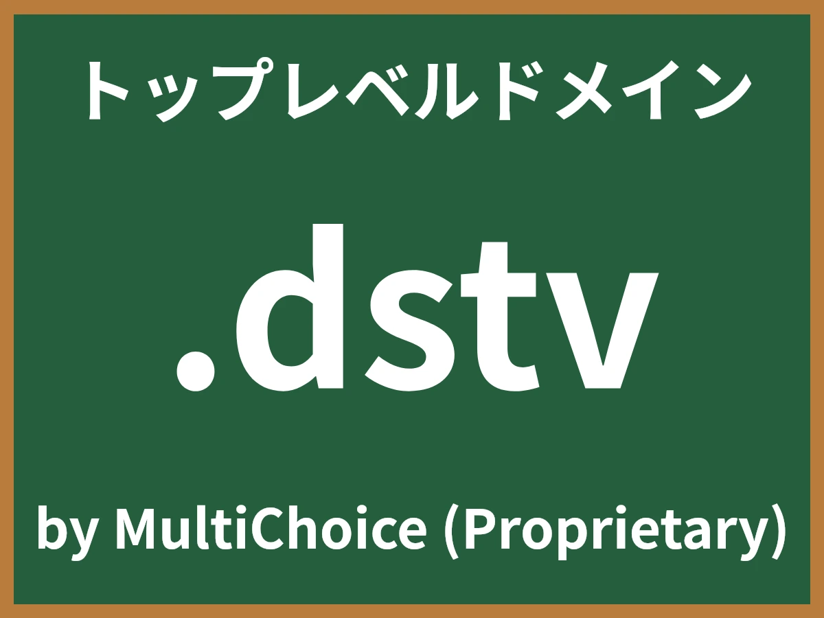 .dstvとは