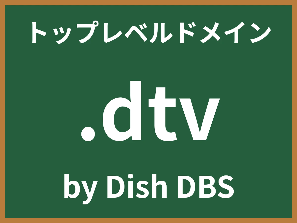 .dtvとは