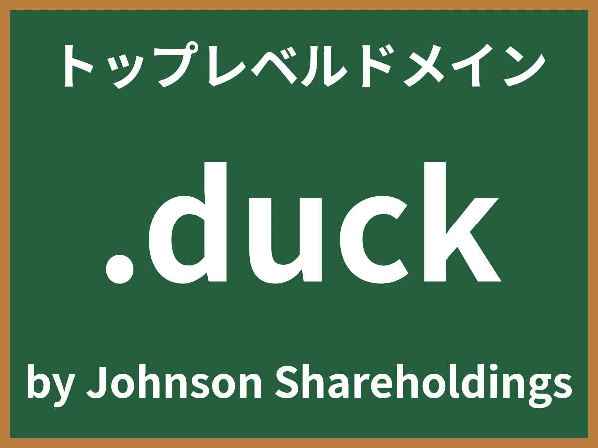 .duckとは