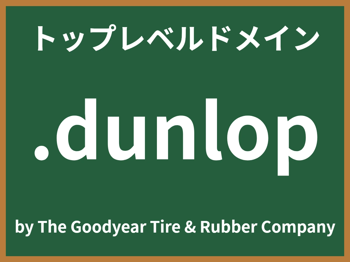 .dunlopとは