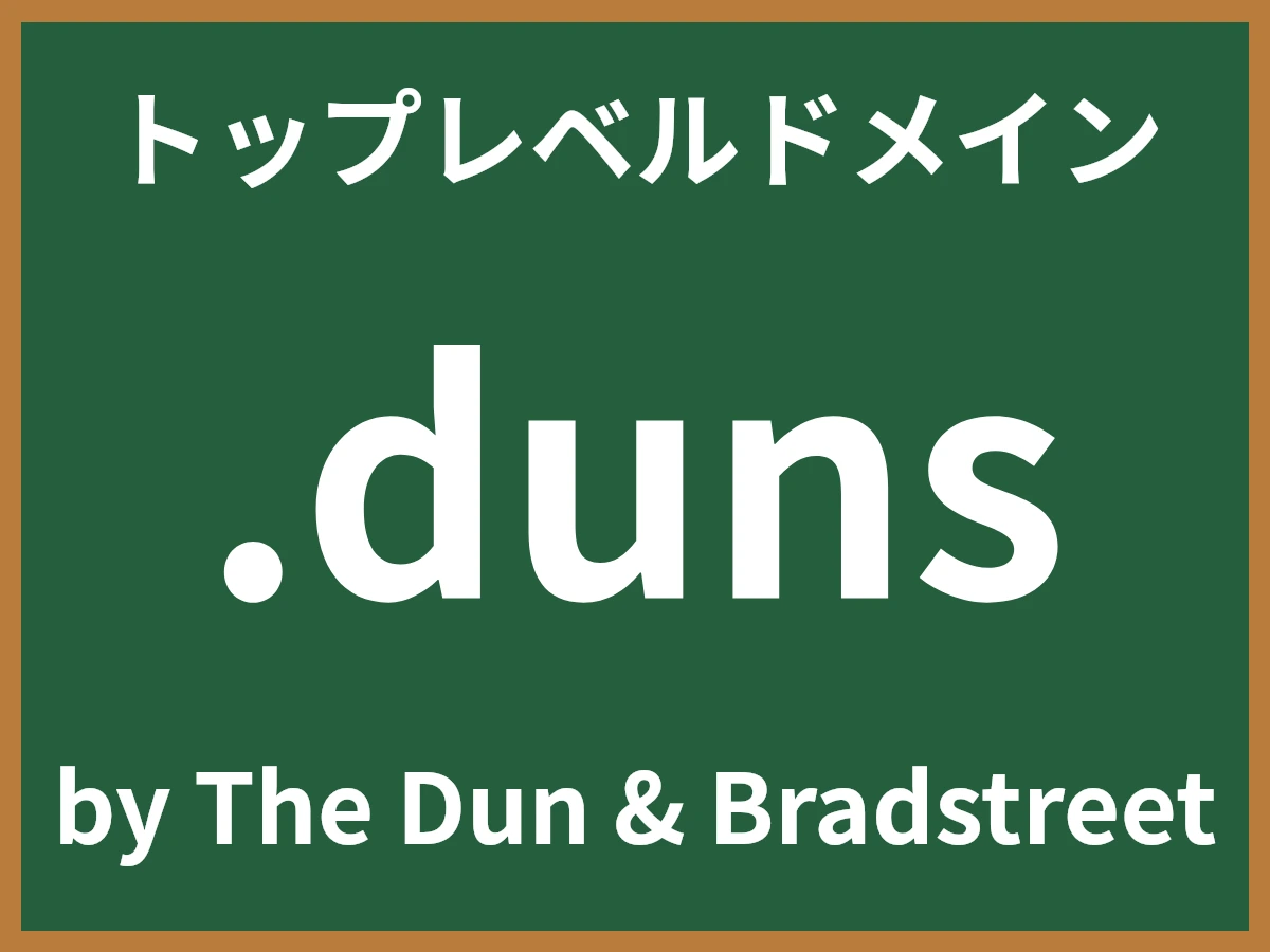 .dunsとは