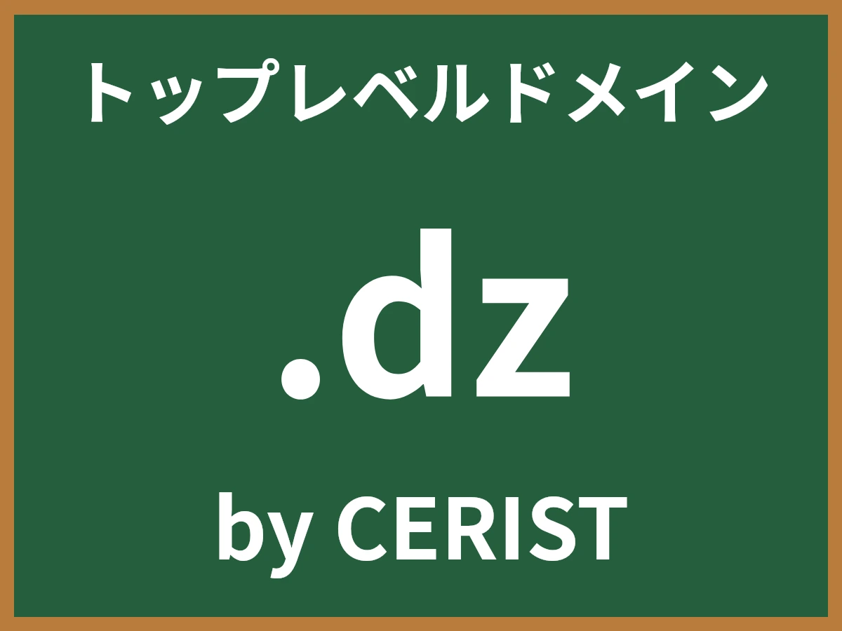 .dzとは