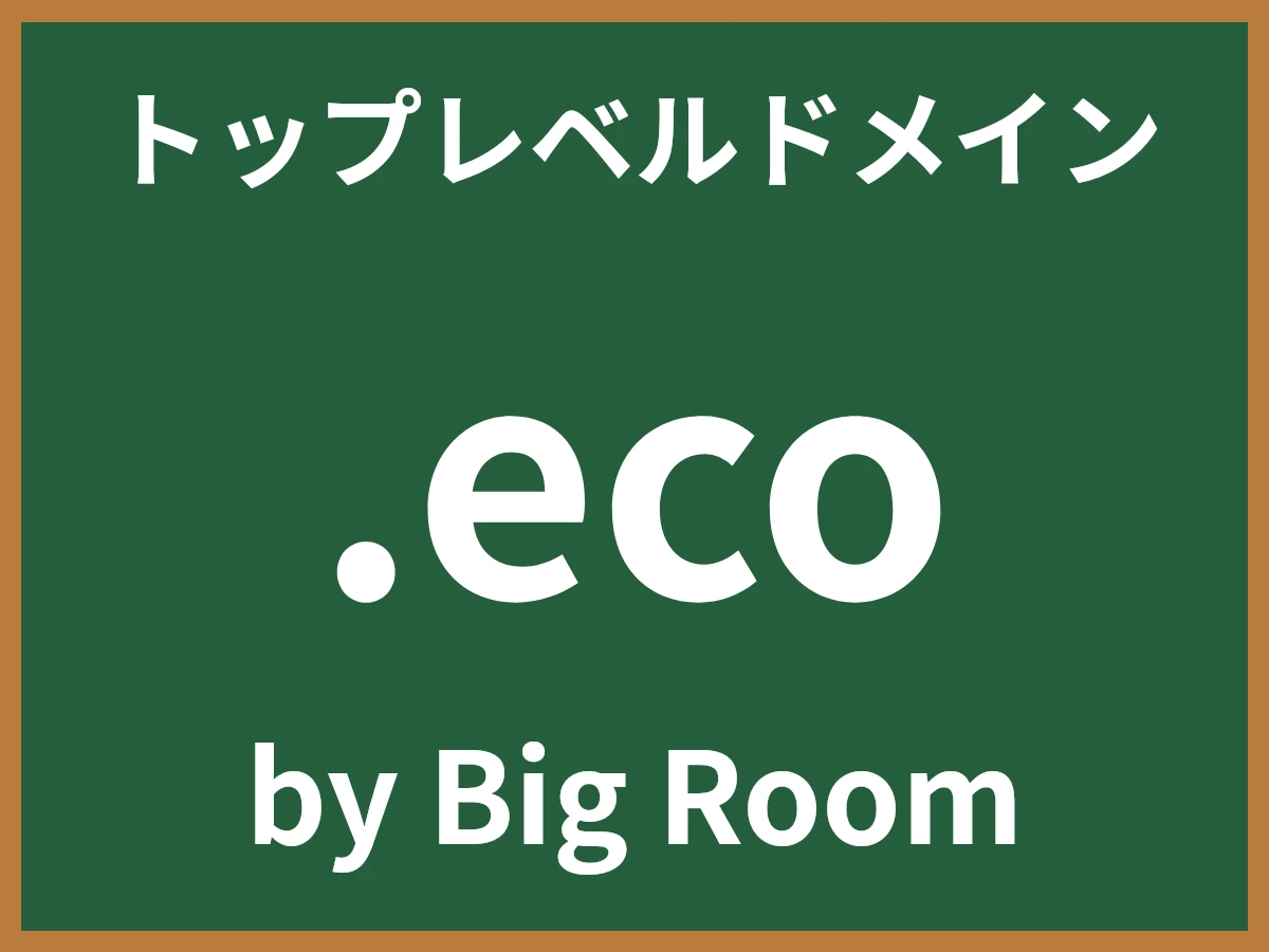 .ecoとは