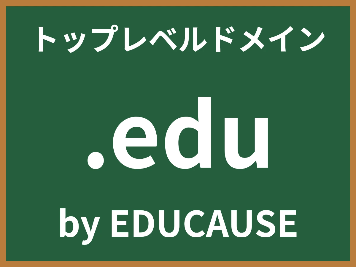 .eduとは