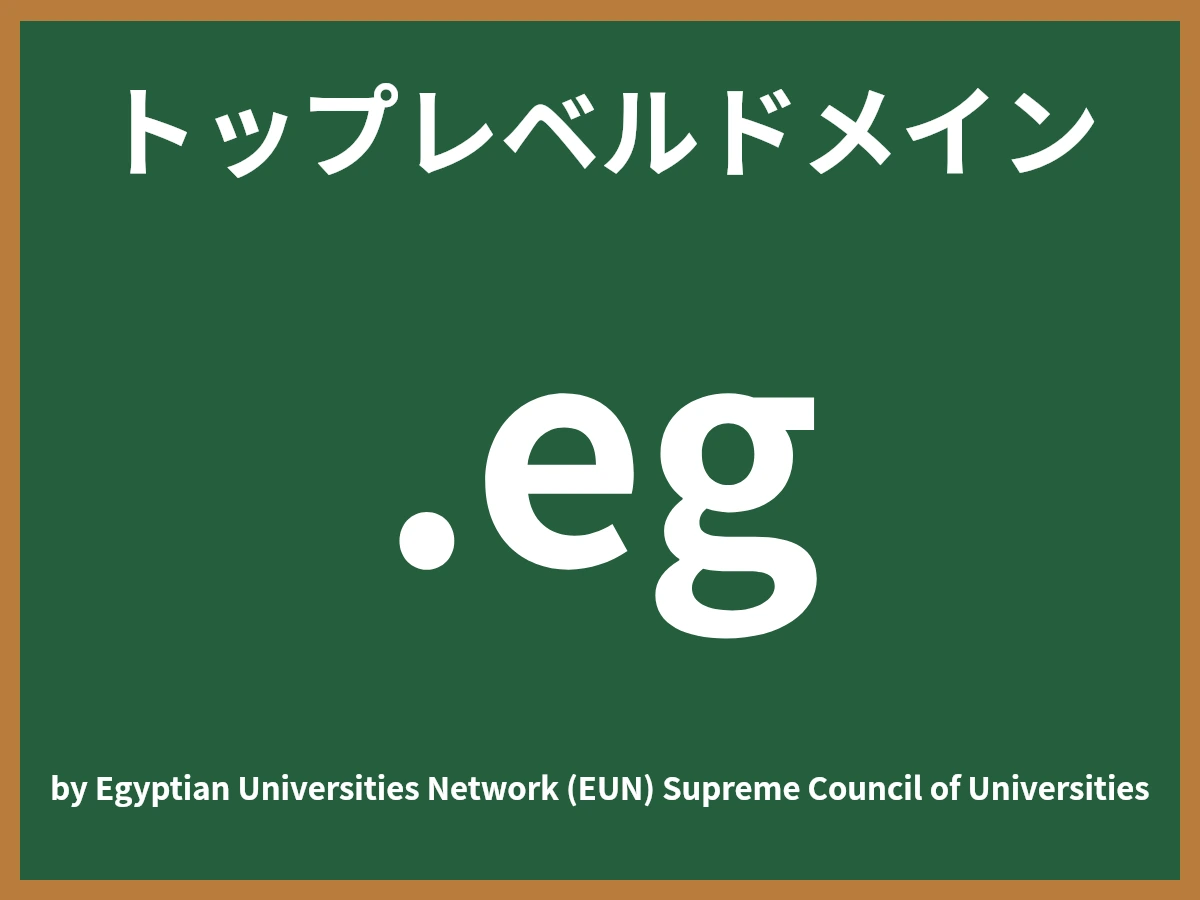 .egとは