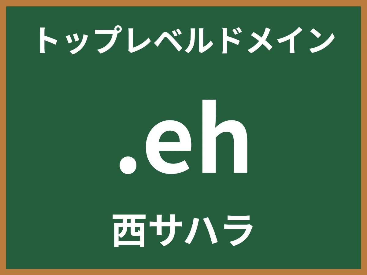 .ehとは