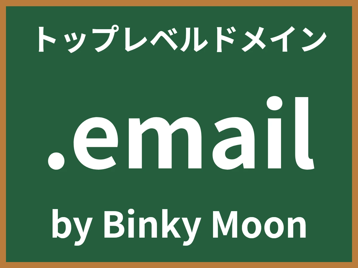 .emailとは