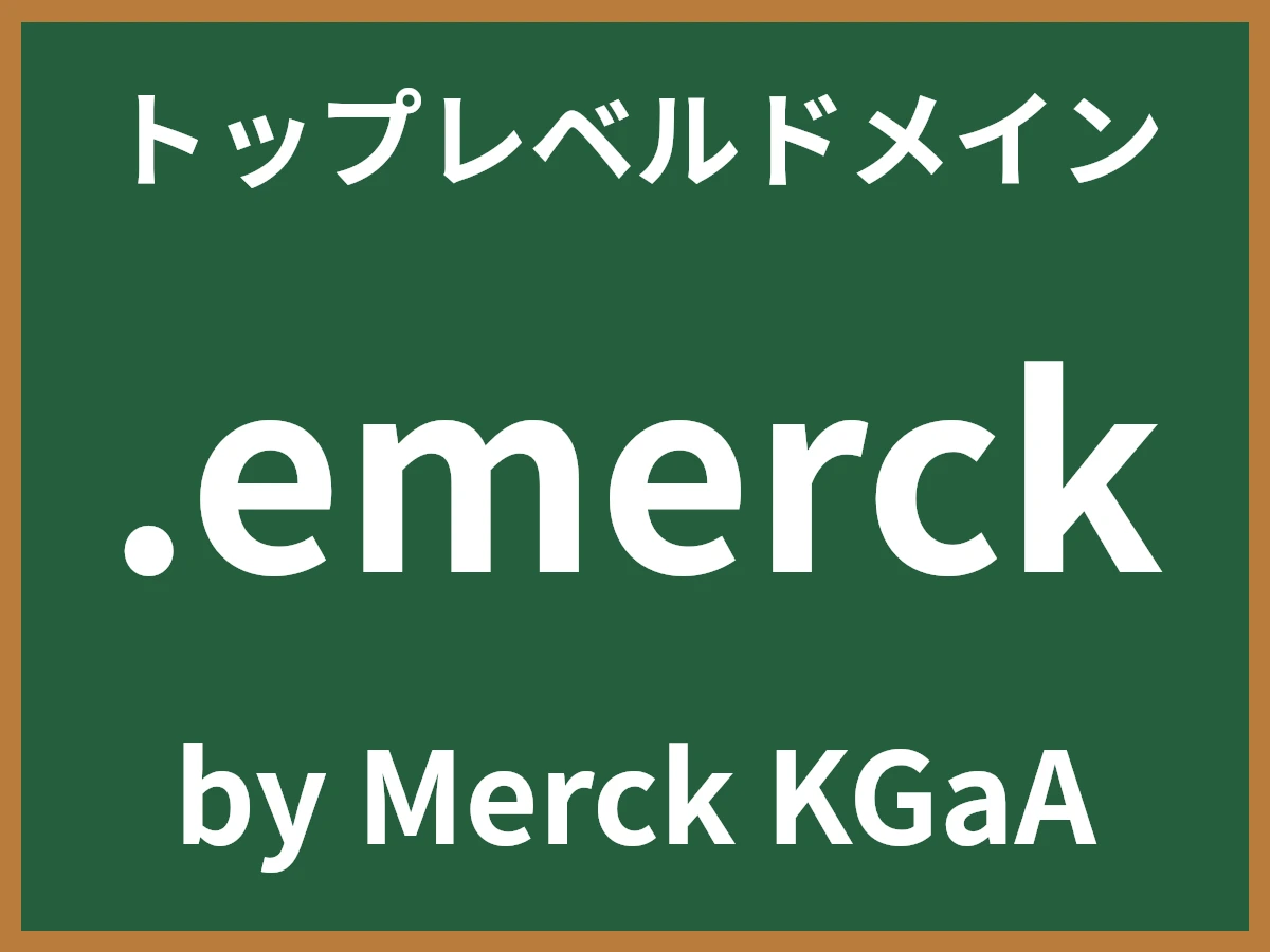 .emerckとは