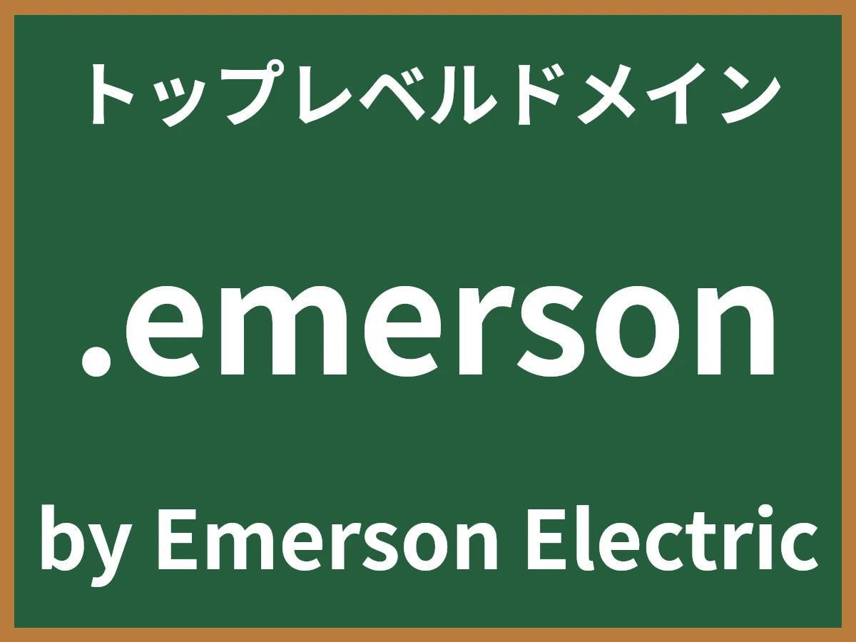 .emersonとは