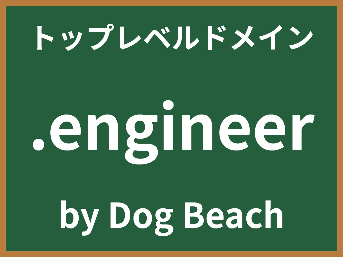 .engineerとは