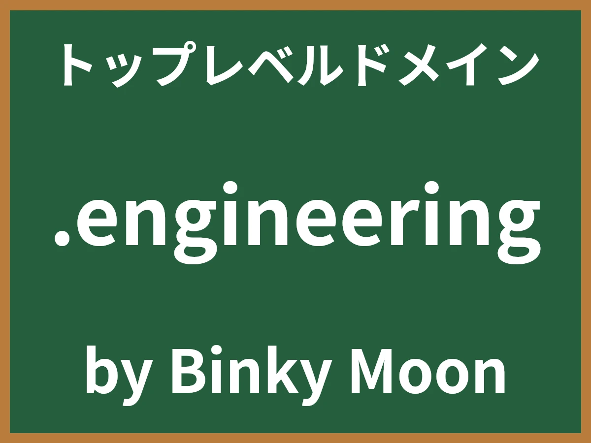 .engineeringとは