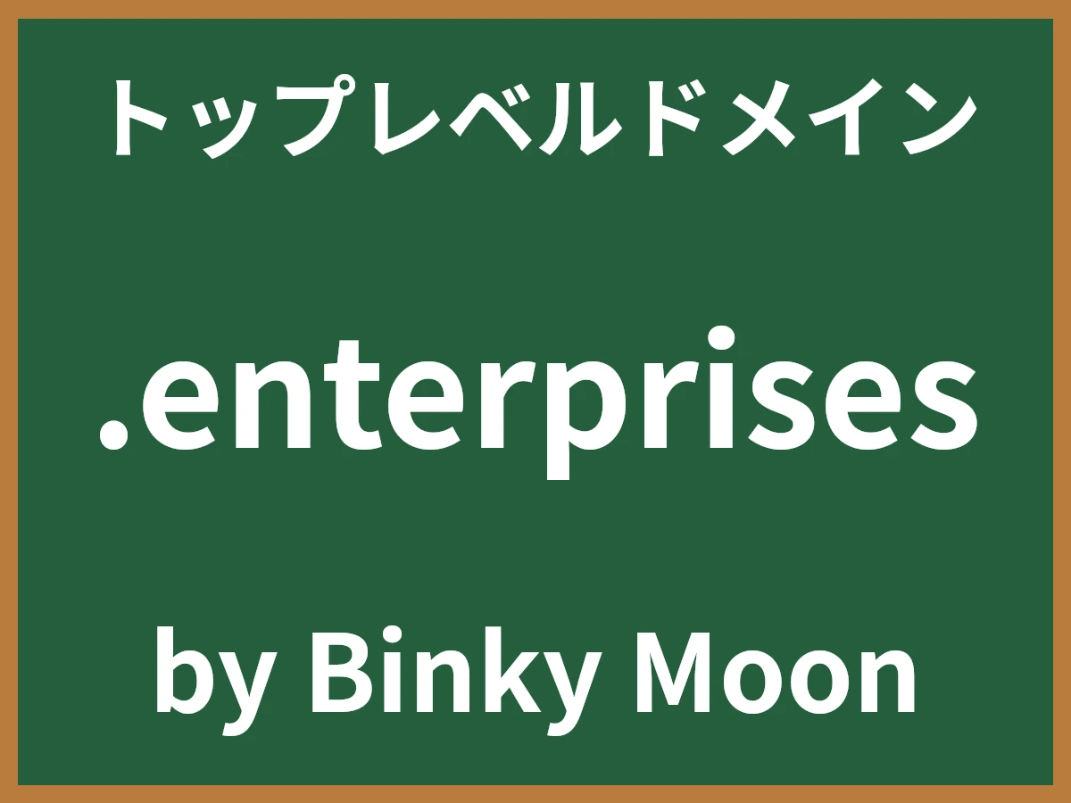 .enterprisesとは