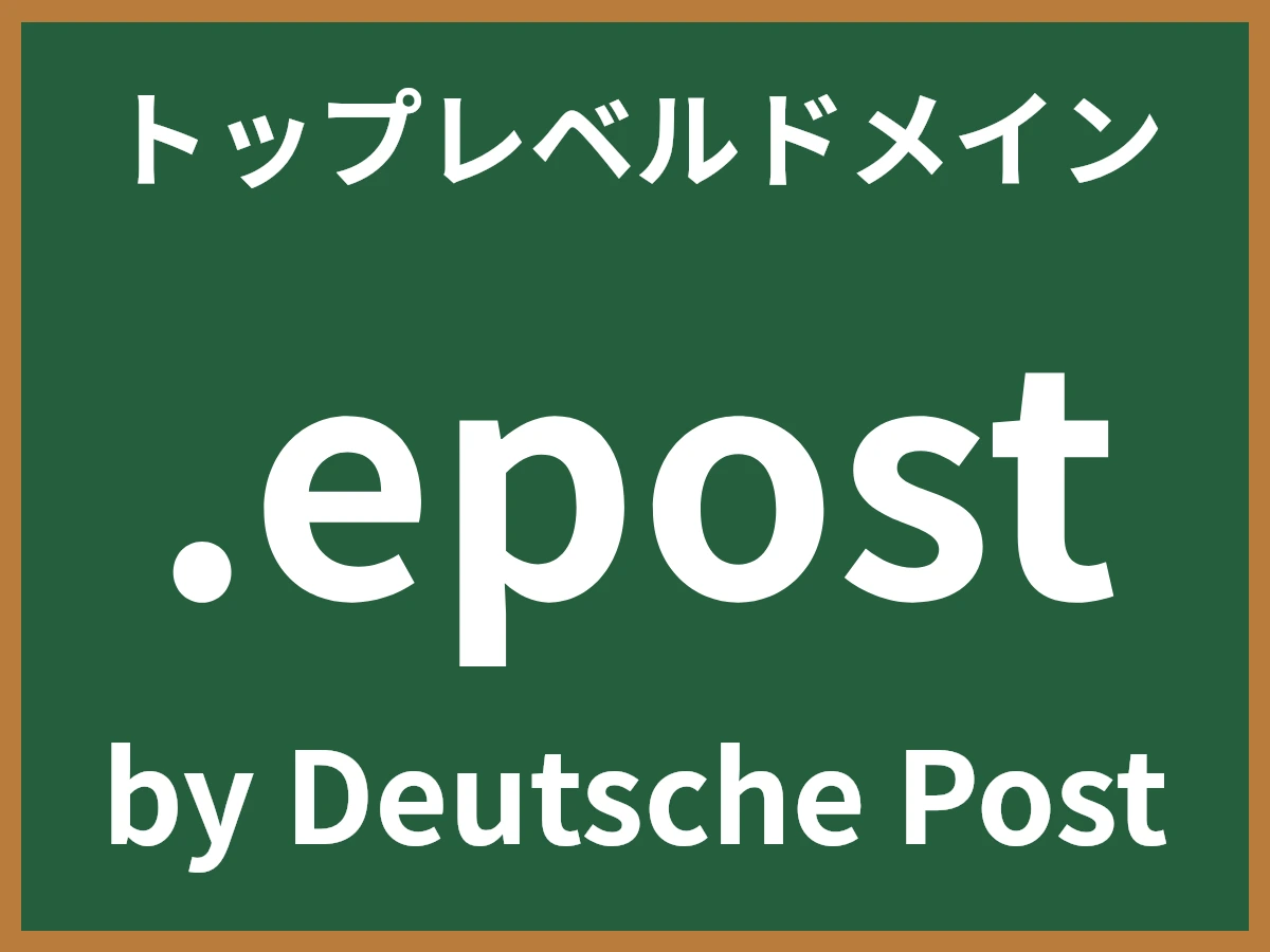 .epostとは