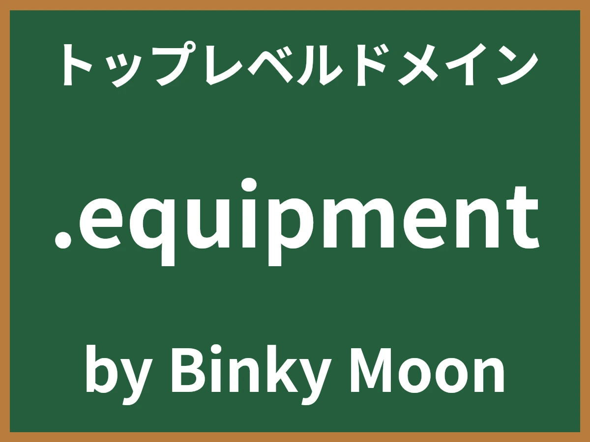 .equipmentとは