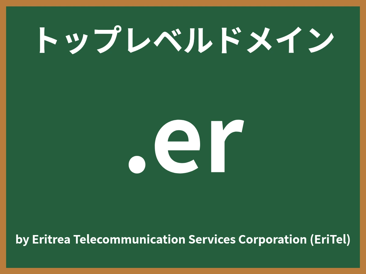 .erとは