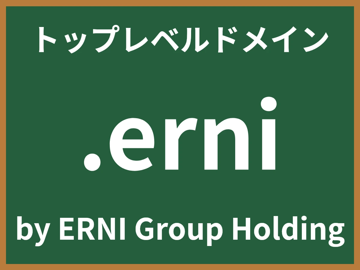 .erniとは