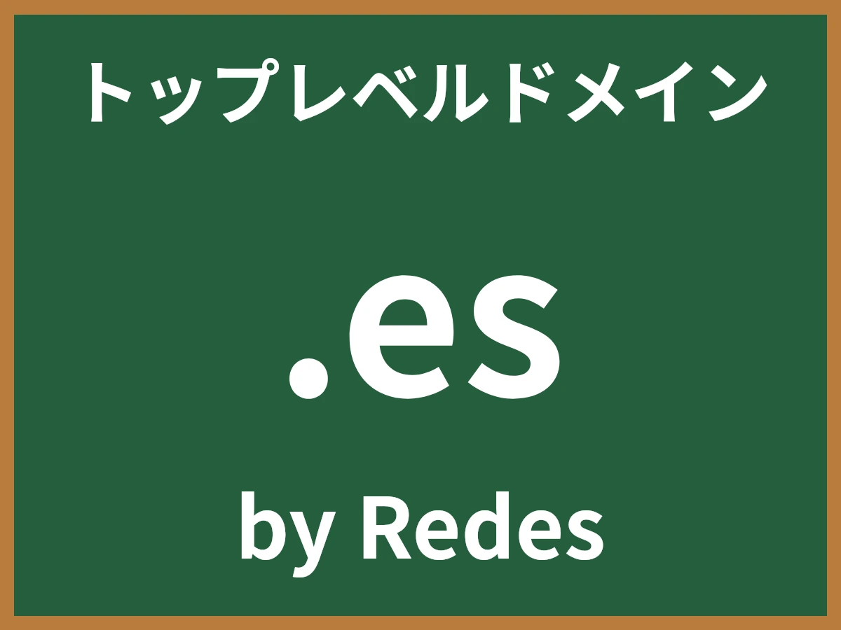 .esとは