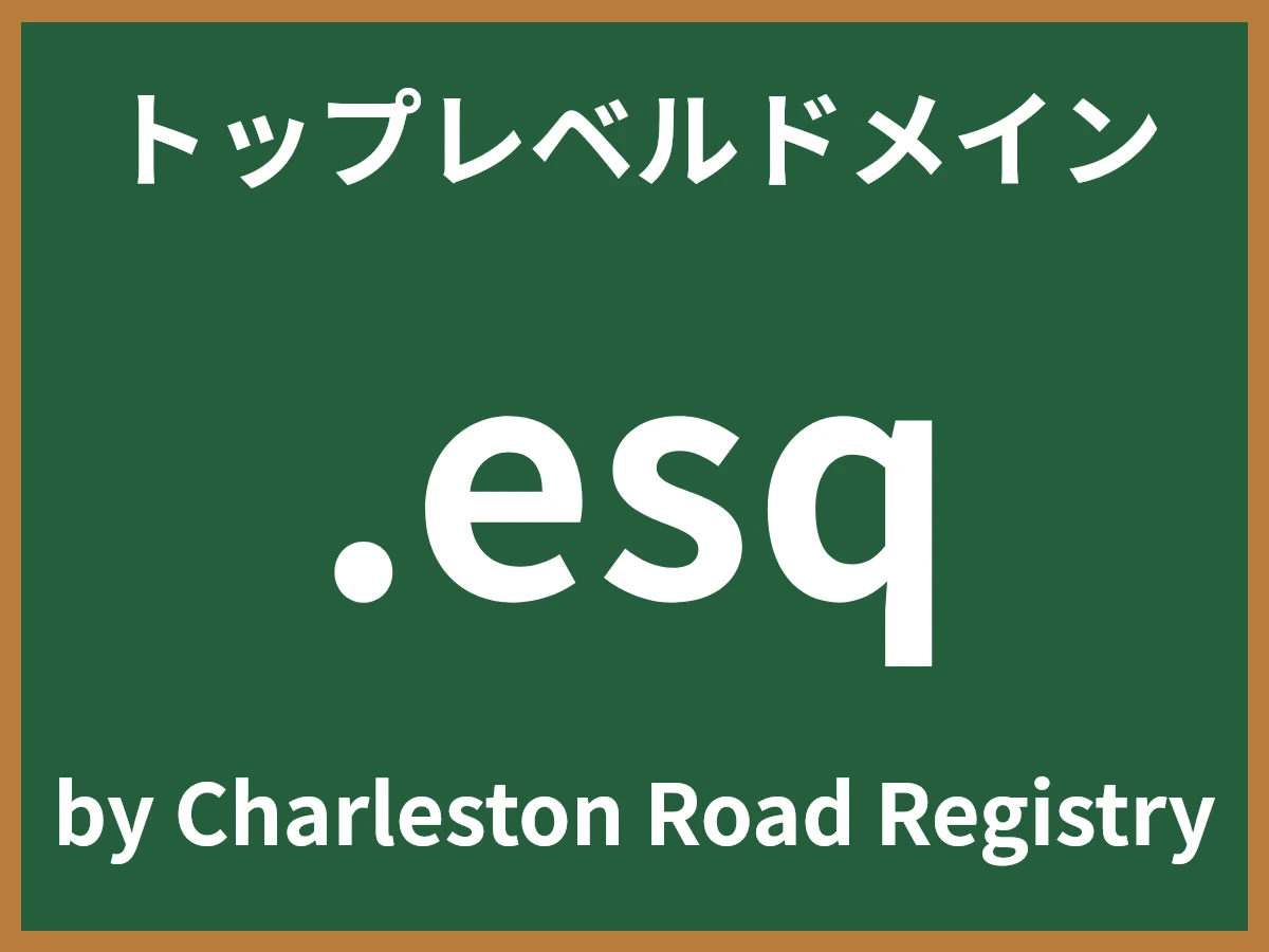 .esqとは