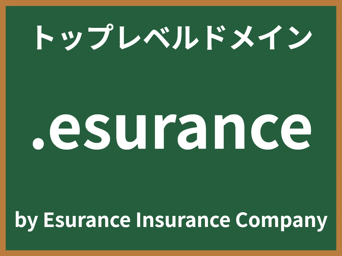 .esuranceとは