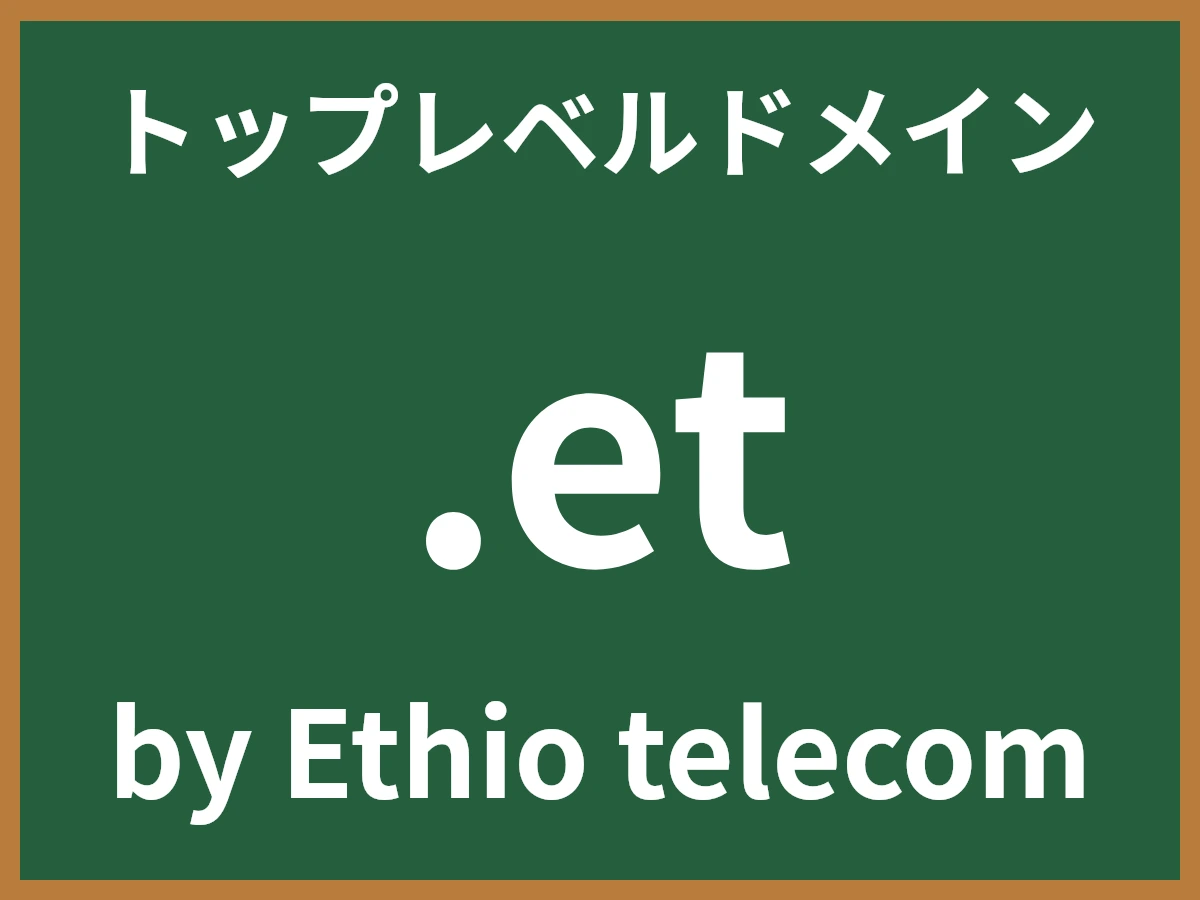 .etとは
